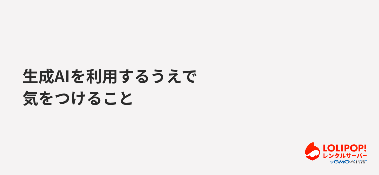 生成AIを利用するうえで気をつけること