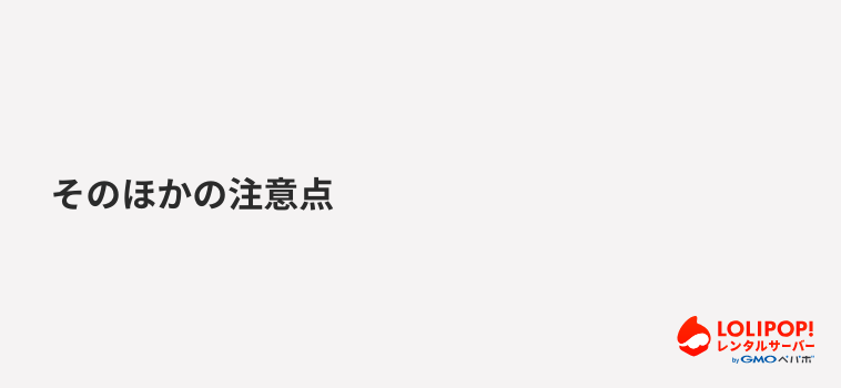そのほかの注意点