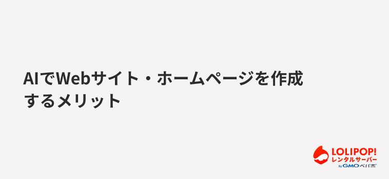 ロリポップ！レンタルサーバー AIでWebサイト・ホームページを作成するメリット
