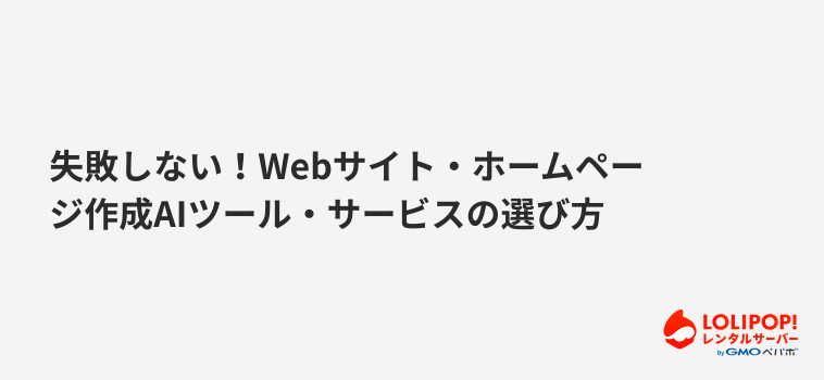 ロリポップ！レンタルサーバー 失敗しない！Webサイト・ホームページ作成AIツール・サービスの選び方