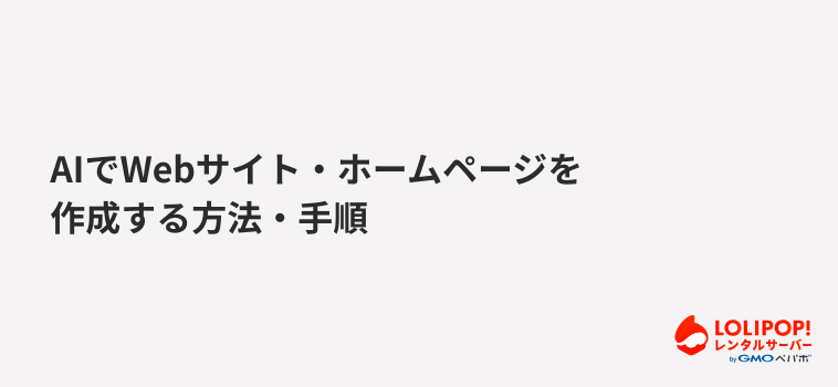 ロリポップ！レンタルサーバー AIでWebサイト・ホームページを作成する方法・手順
