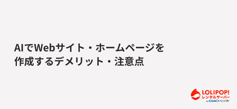 ロリポップ！レンタルサーバー AIでWebサイト・ホームページを作成するデメリット・注意点