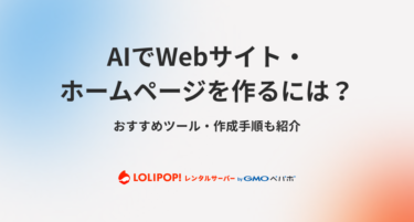 AIでWebサイト・ホームページを作るには？おすすめツール・作成手順も紹介