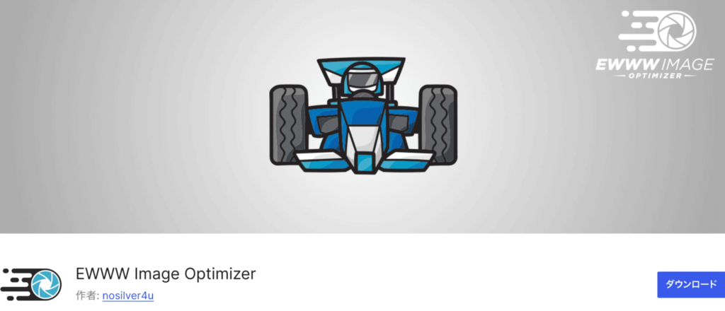 EWWW Image Optimizerダウンロード画面