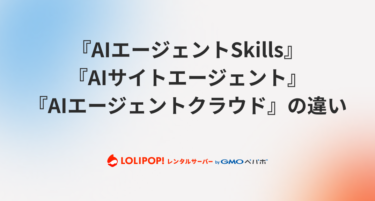 ロリポップのAIツール『AIエージェントSkills』『AIサイトエージェント』『AIエージェントクラウド』の違いと選び方