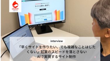 「早くサイトを作りたい、でも複雑なことはしたくない」起業のスピードを落とさないAIで実現するサイト制作