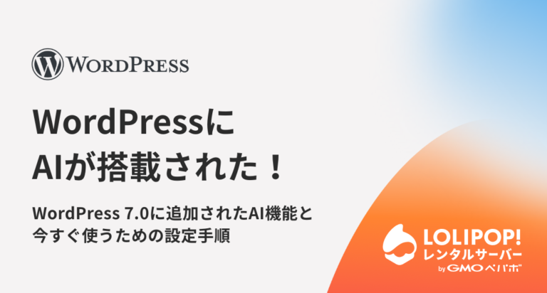 WordPressにAIが搭載された！WordPress 7.0に追加されたAI機能と今すぐ使うための設定手順