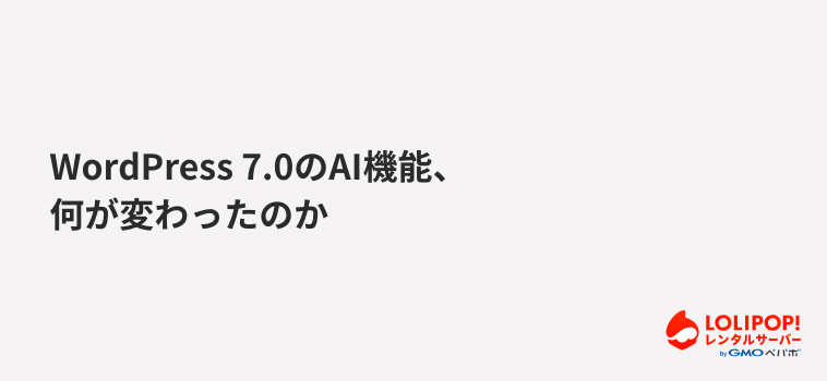 WordPress 7.0のAI機能、何が変わったのか WordPress 7.0のAI機能、何が変わったのか
