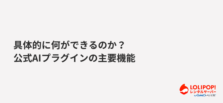 具体的に何ができるのか?公式AIプラグインの主要機能 具体的に何ができるのか?公式AIプラグインの主要機能