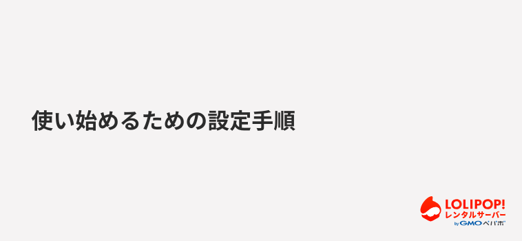 使い始めるための設定手順 使い始めるための設定手順