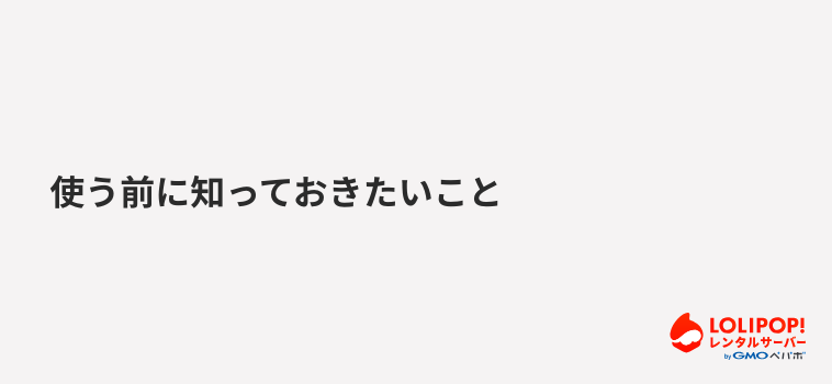 使う前に知っておきたいこと 使う前に知っておきたいこと
