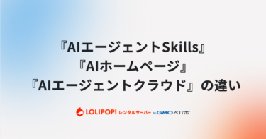 『AIエージェントSkills』『AIホームページ』『AIエージェントクラウド』の違い
