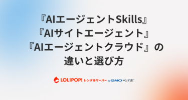 ロリポップのAIツール『AIエージェントSkills』『AIサイトエージェント』『AIエージェントクラウド』の違いと選び方