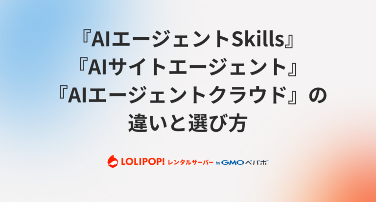 『AIエージェントskills』『AIサイトエージェント』『AIエージェントクラウド』の違いと選び方