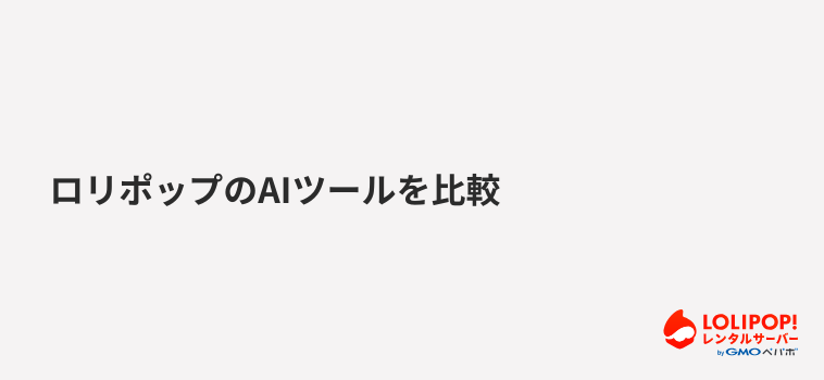 ロリポップのAIツールを比較