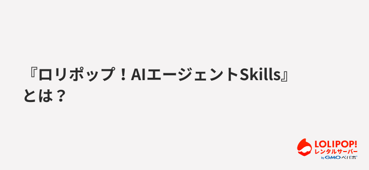 『ロリポップ！AIエージェントSkills』とは？