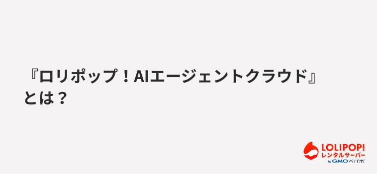 『ロリポップ！AIエージェントクラウド』とは？