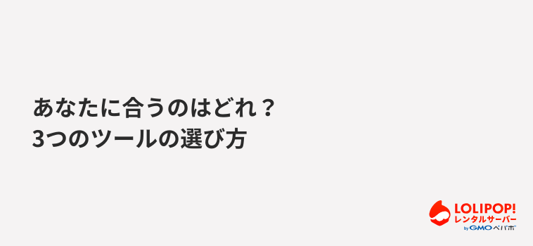 あなたに合うのはどれ？3つのツールの選び方