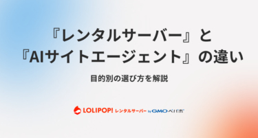 レンタルサーバーとAIサイトエージェントの違い
