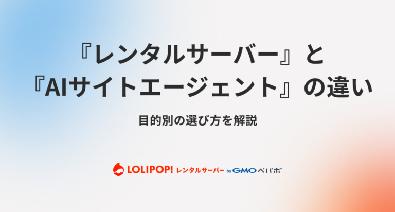 レンタルサーバーとAIサイトエージェントの違い