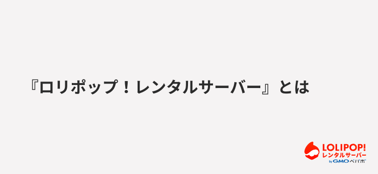 『ロリポップ！レンタルサーバー』とは