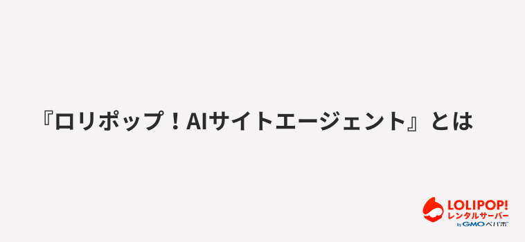 『ロリポップ！AIサイトエージェント』とは