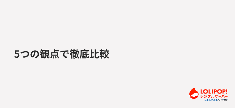 5つの観点で徹底比較