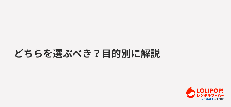 どちらを選ぶべき？目的別に解説
