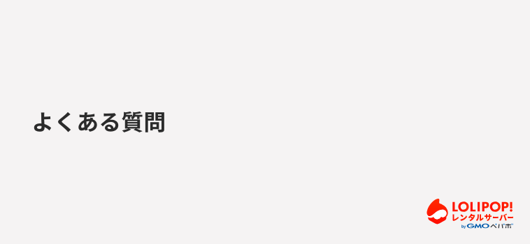 よくある質問