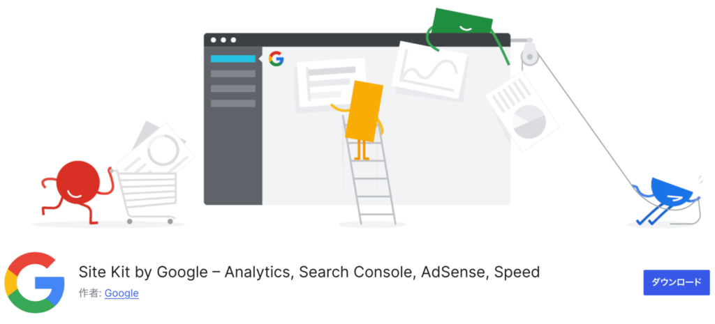 Site Kit by Googleダウンロード画面