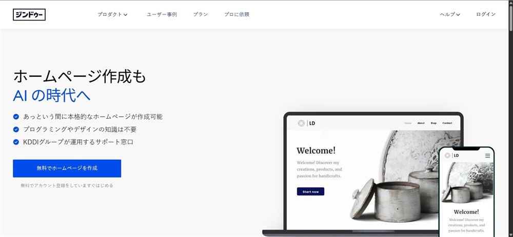 webサイト 作成 ai 　Jimdo