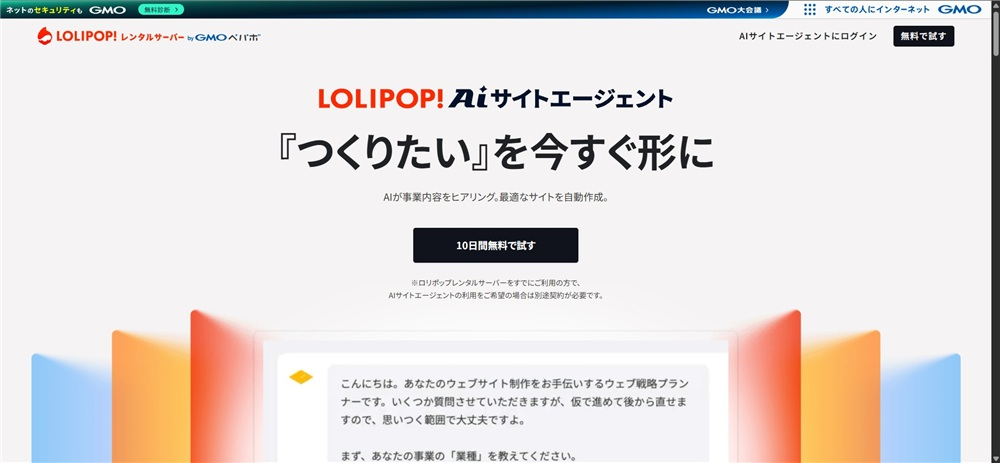 webサイト 作成 ai 　ロリポップ！AIサイトエージェント