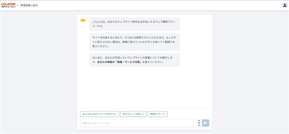 webサイト 作成 ai 　質問に回答