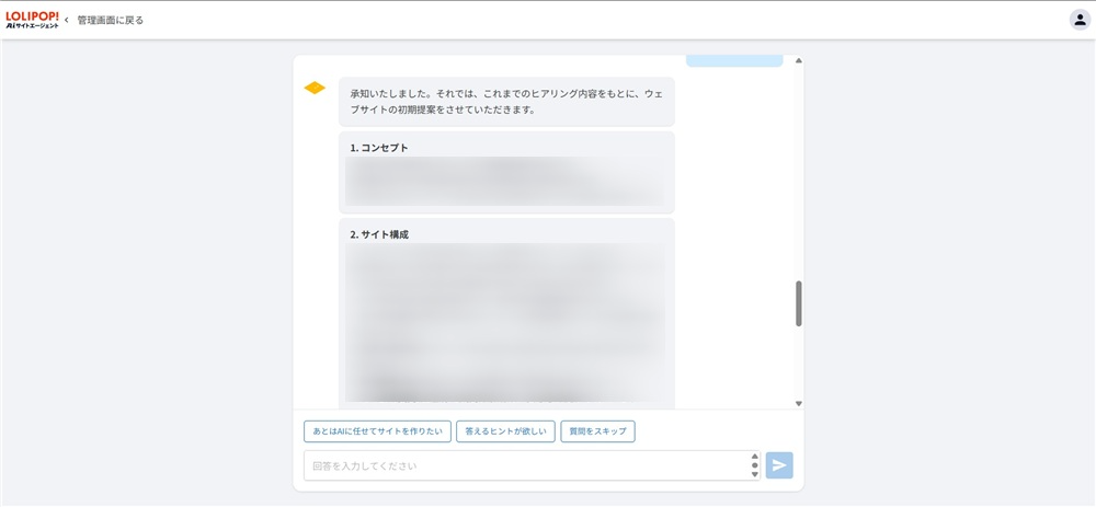 webサイト 作成 ai 　初期提案を確認