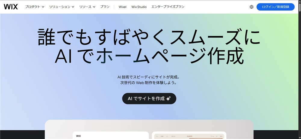 webサイト 作成 ai 　Wix