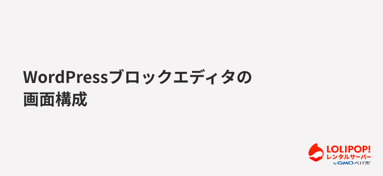ロリポップ！レンタルサーバー WordPressブロックエディタの画面構成