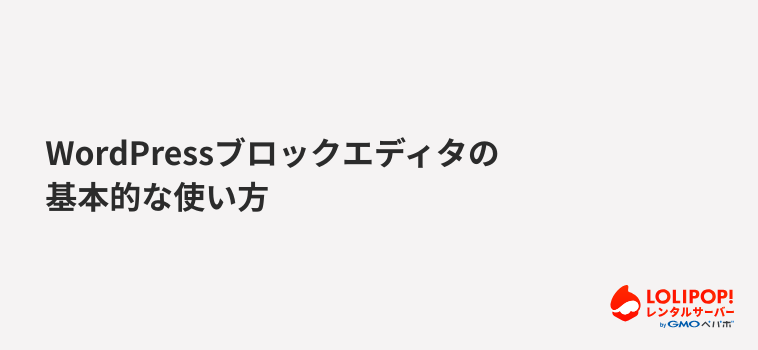 ロリポップ！レンタルサーバー WordPressブロックエディタの基本的な使い方