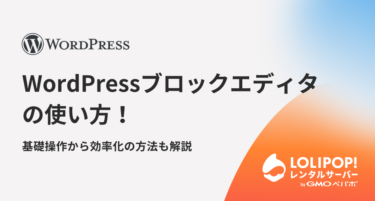WordPressブロックエディタの使い方！基礎操作から効率化の方法も解説