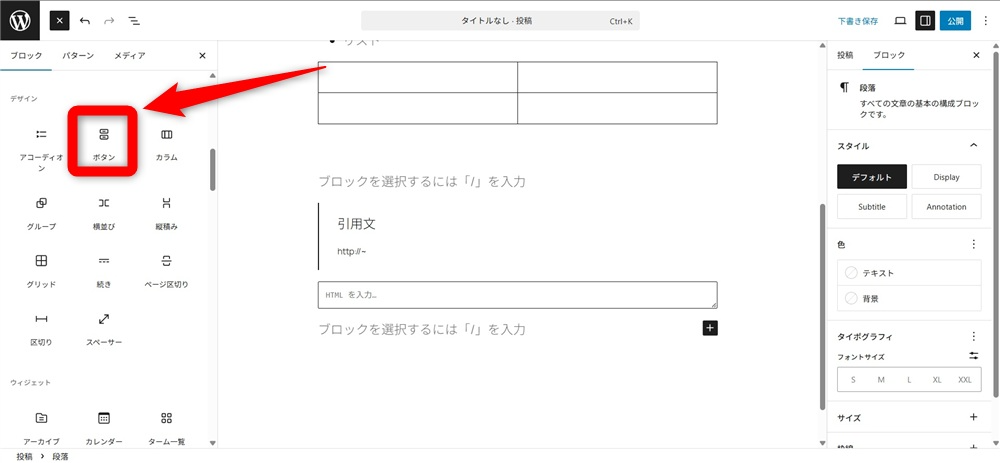 wordpress ブロックエディタ 使い方　「ボタン」ブロックを追加