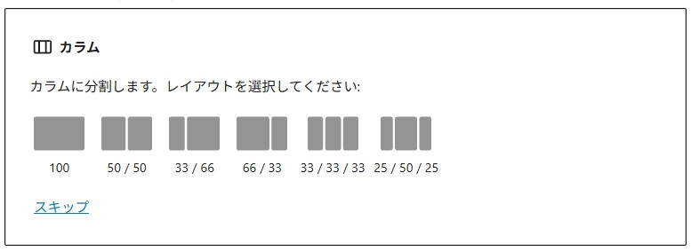 wordpress ブロックエディタ 使い方　レイアウトを選択