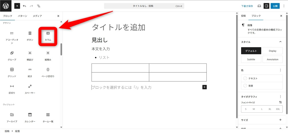 wordpress ブロックエディタ 使い方　「カラム」を追加