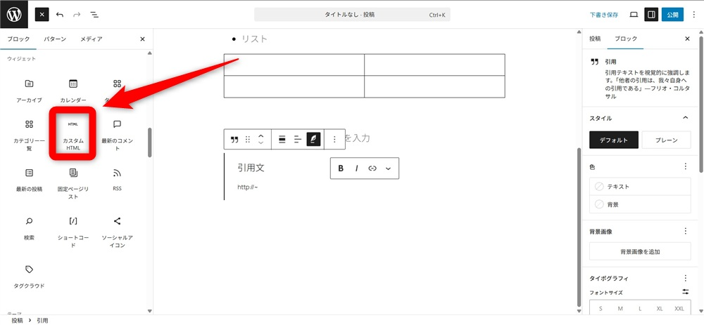 wordpress ブロックエディタ 使い方　「カスタムHTML」ブロックを追加