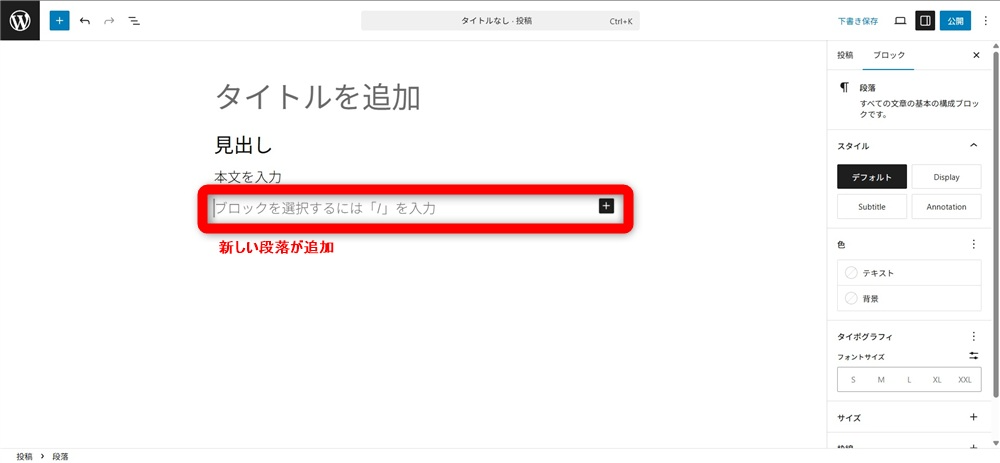 wordpress ブロックエディタ 使い方　新しい段落ブロックを追加