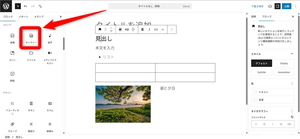 wordpress ブロックエディタ 使い方　「ギャラリー」を追加