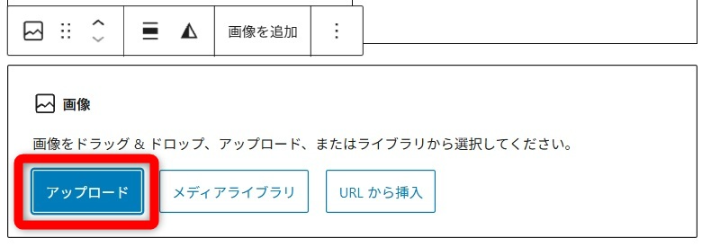 wordpress ブロックエディタ 使い方　画像をアップロード