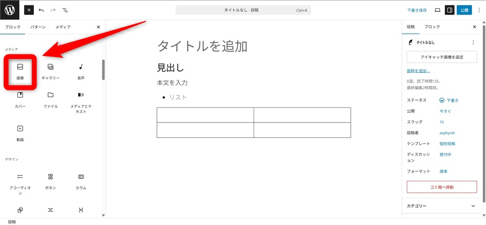 wordpress ブロックエディタ 使い方　「画像」ブロックを追加