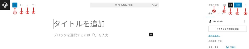 wordpress ブロックエディタ 使い方　ブロックエディタの主なボタン