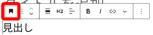 wordpress ブロックエディタ 使い方　変換アイコン
