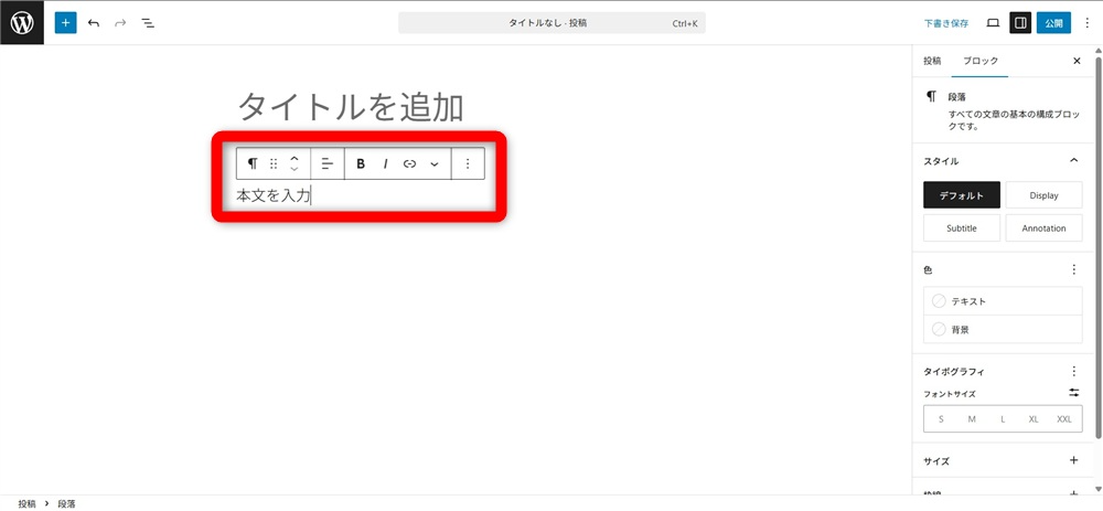 wordpress ブロックエディタ 使い方　「段落」ブロックへ文章を入力