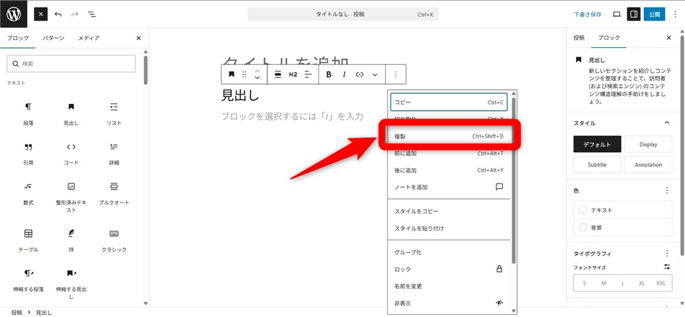 wordpress ブロックエディタ 使い方　「︙」メニューから「複製」